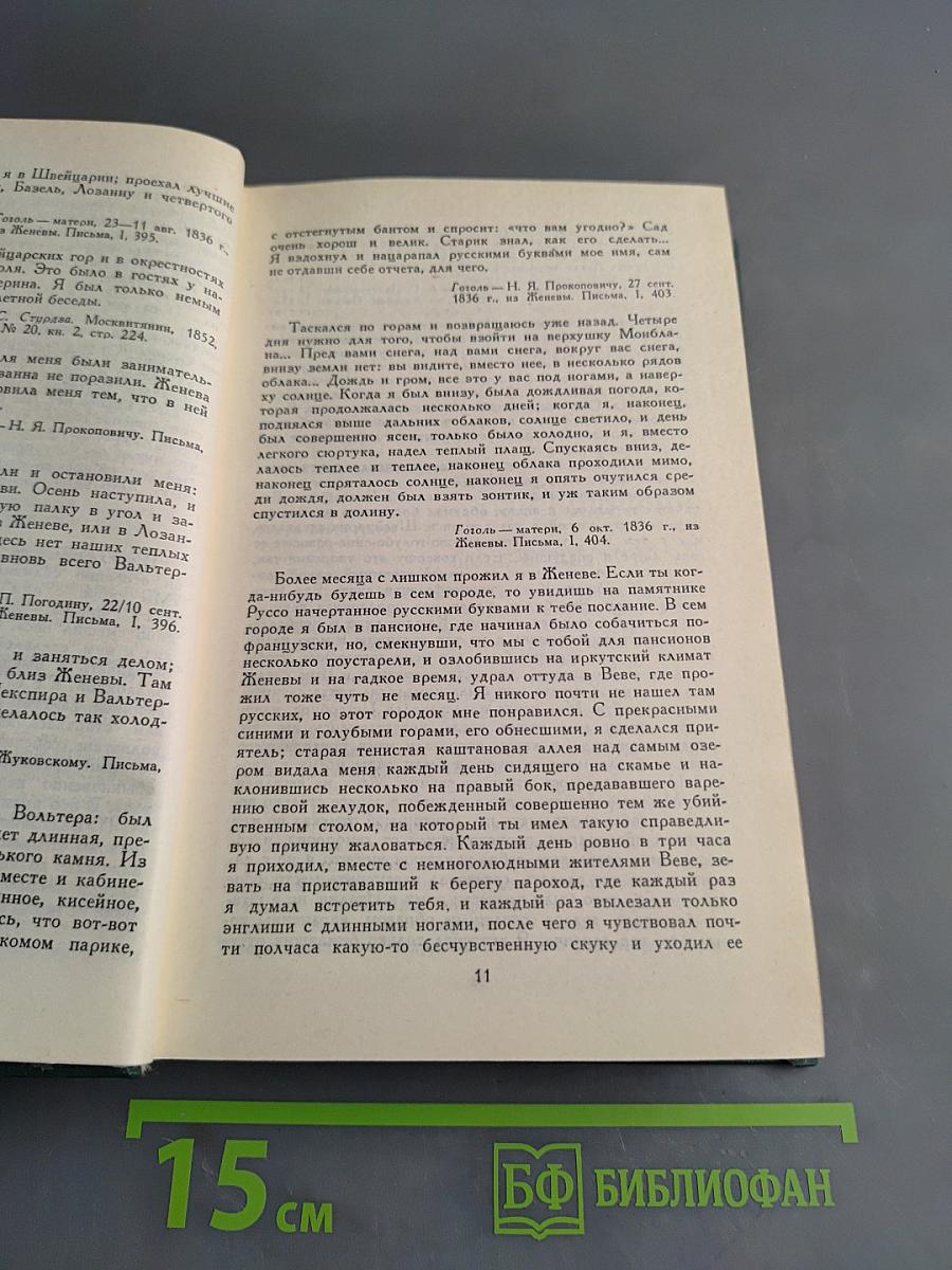 Сочинения в четырех томах. Том 4. Гоголь в жизни