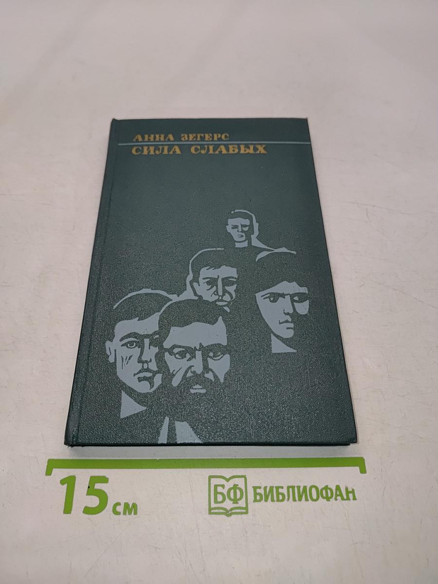Сила слабых
