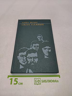 Сила слабых