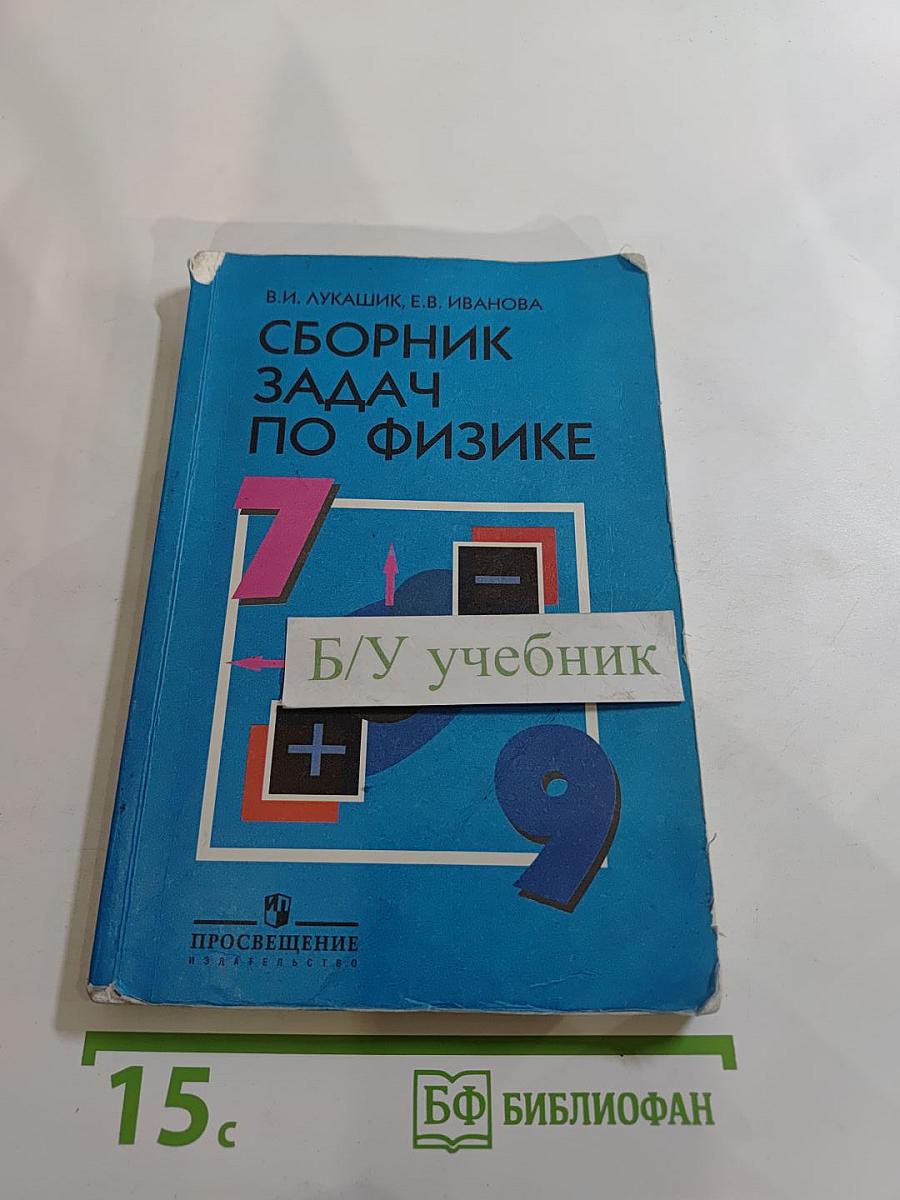 Сборник задач по физике для 7-9 классов