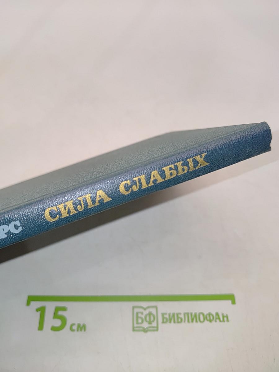 Сила слабых