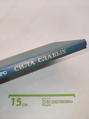 Сила слабых