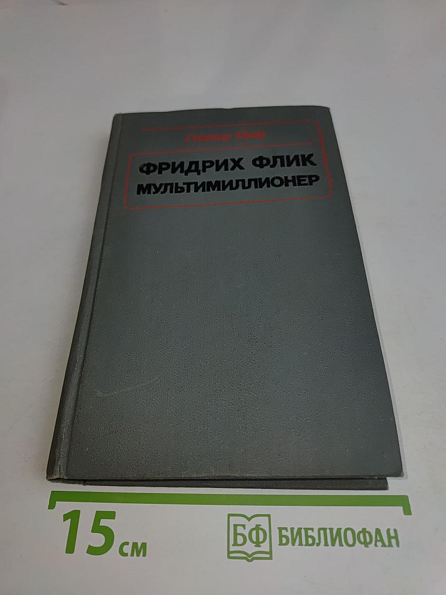 Фридрих Флик мультимиллионер