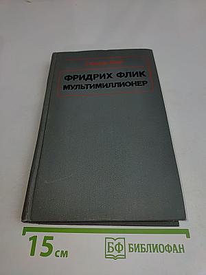 Фридрих Флик мультимиллионер