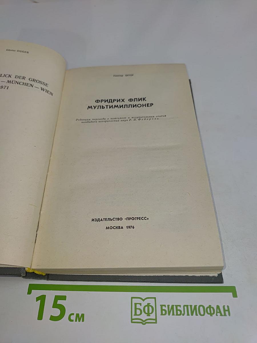 Фридрих Флик мультимиллионер