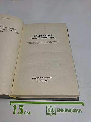 Фридрих Флик мультимиллионер