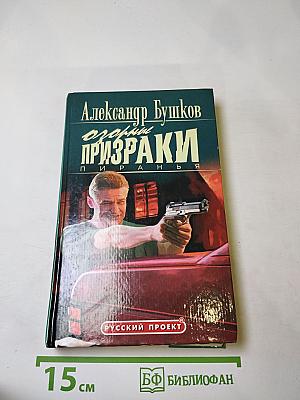 Пиранья. Озорные призраки