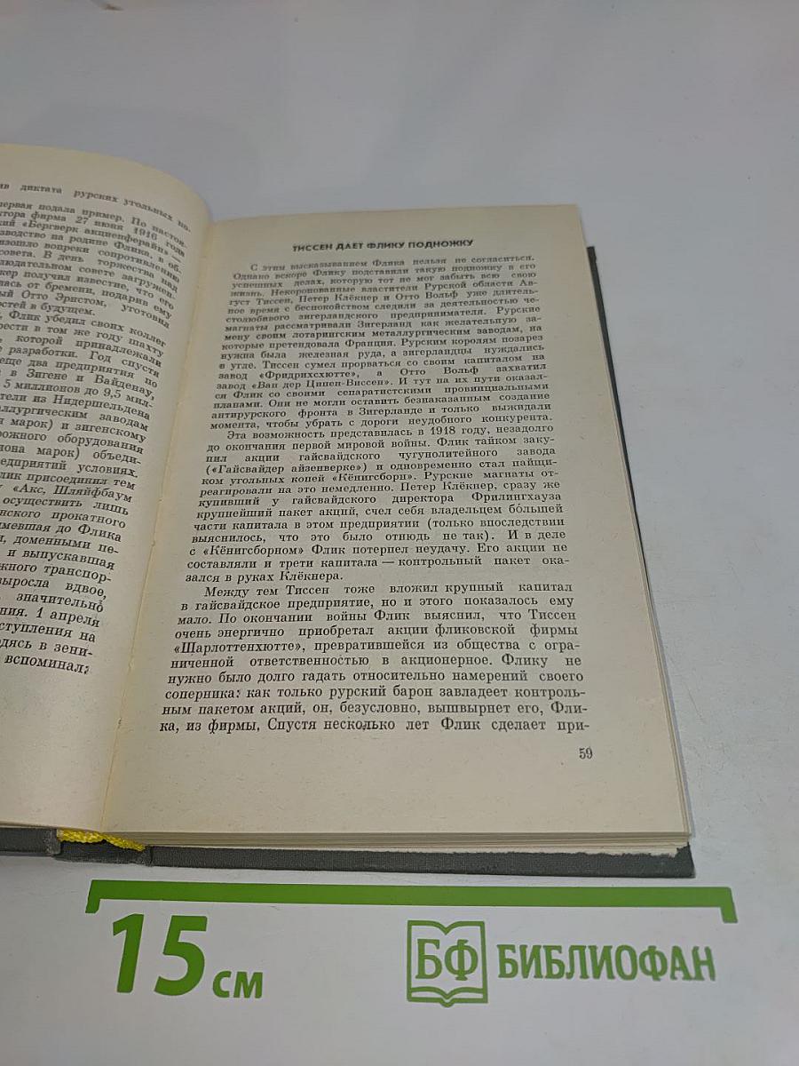 Фридрих Флик мультимиллионер