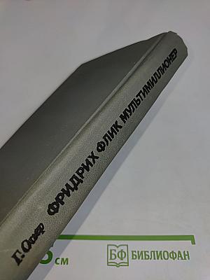 Фридрих Флик мультимиллионер