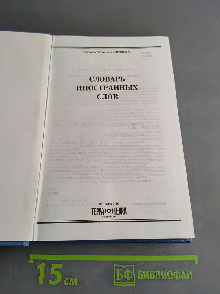 Словарь иностранных слов