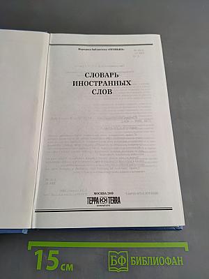 Словарь иностранных слов