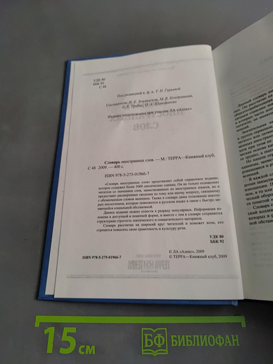 Словарь иностранных слов