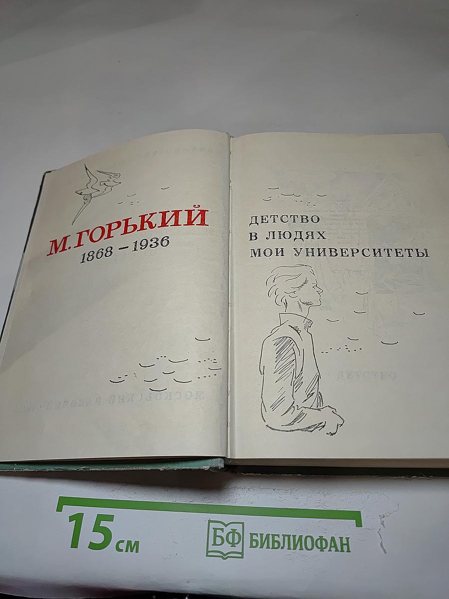 Детство. В людях. Мои университеты
