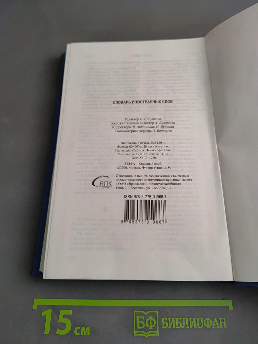 Словарь иностранных слов