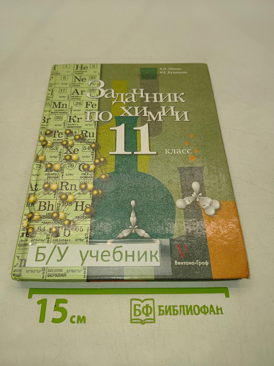 Задачник по химии 11 класс