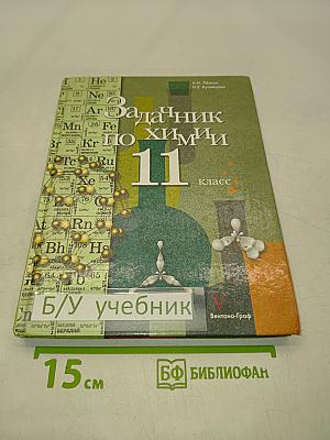 Задачник по химии 11 класс