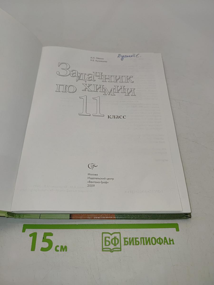 Задачник по химии 11 класс