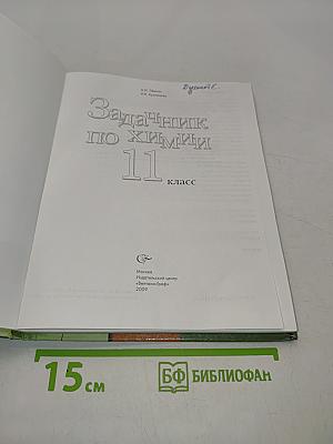 Задачник по химии 11 класс