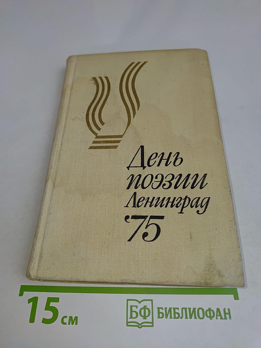 День поэзии Ленинград 75