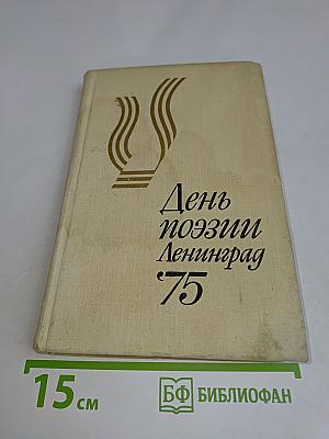 День поэзии Ленинград 75