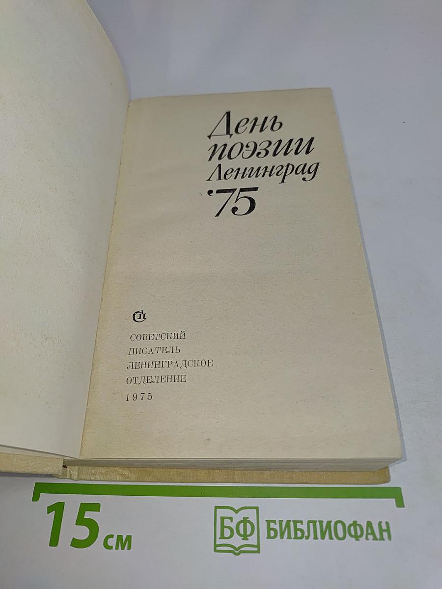 День поэзии Ленинград 75