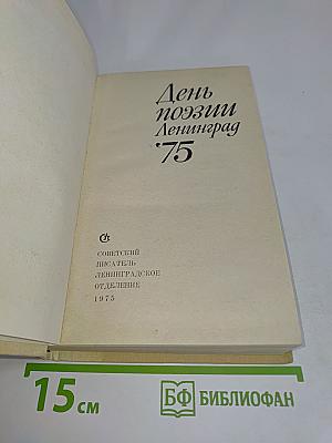 День поэзии Ленинград 75