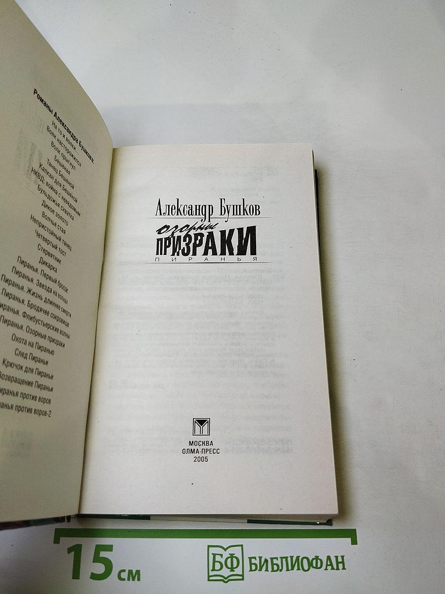 Пиранья. Озорные призраки