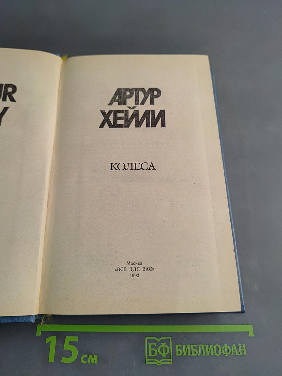 Колеса