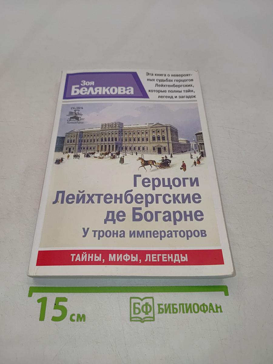 Герцоги Лейхтенбергские де Богарне. У трона императоров