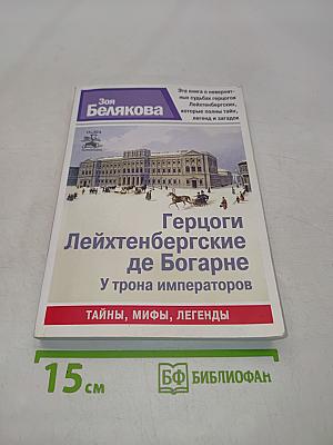 Герцоги Лейхтенбергские де Богарне. У трона императоров