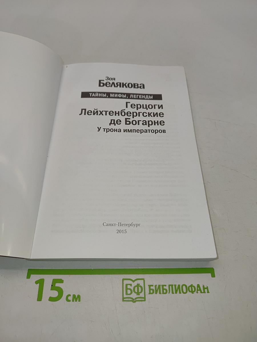 Герцоги Лейхтенбергские де Богарне. У трона императоров