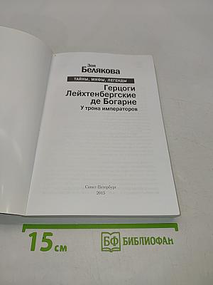 Герцоги Лейхтенбергские де Богарне. У трона императоров