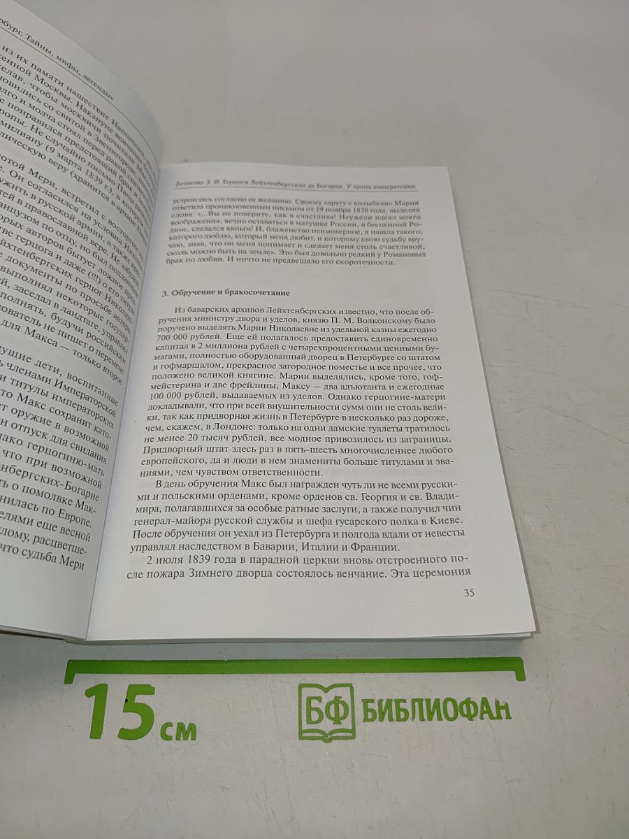 Герцоги Лейхтенбергские де Богарне. У трона императоров
