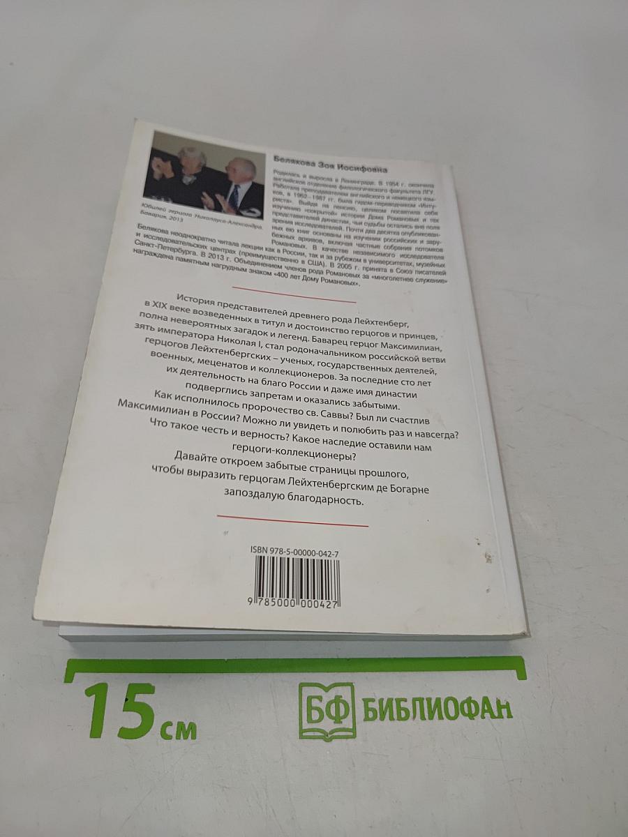 Герцоги Лейхтенбергские де Богарне. У трона императоров