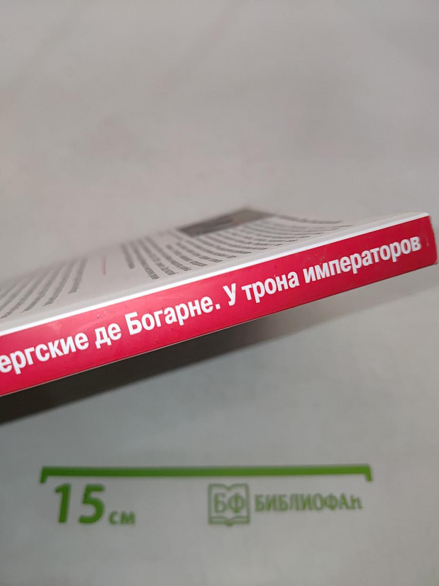 Герцоги Лейхтенбергские де Богарне. У трона императоров