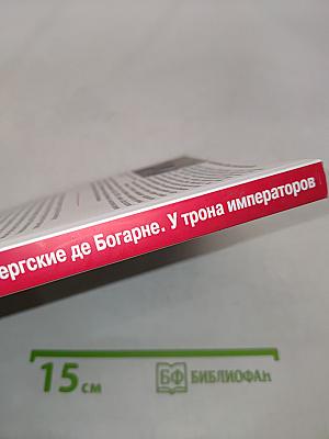Герцоги Лейхтенбергские де Богарне. У трона императоров