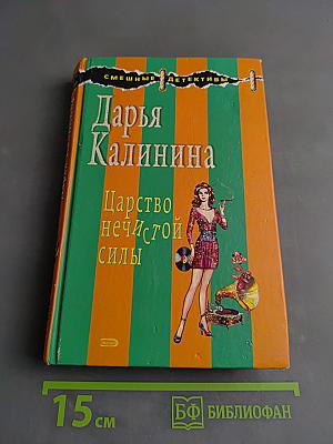 Царство нечистой силы