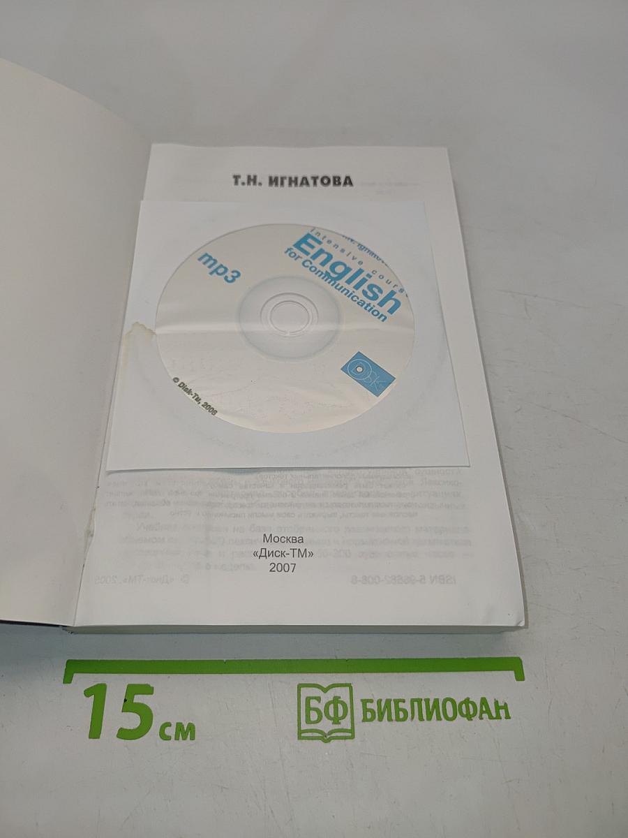 Английский язык для общения. Интенсивный курс