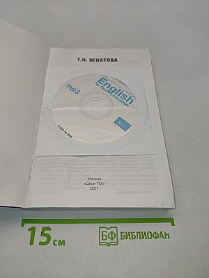 Английский язык для общения. Интенсивный курс