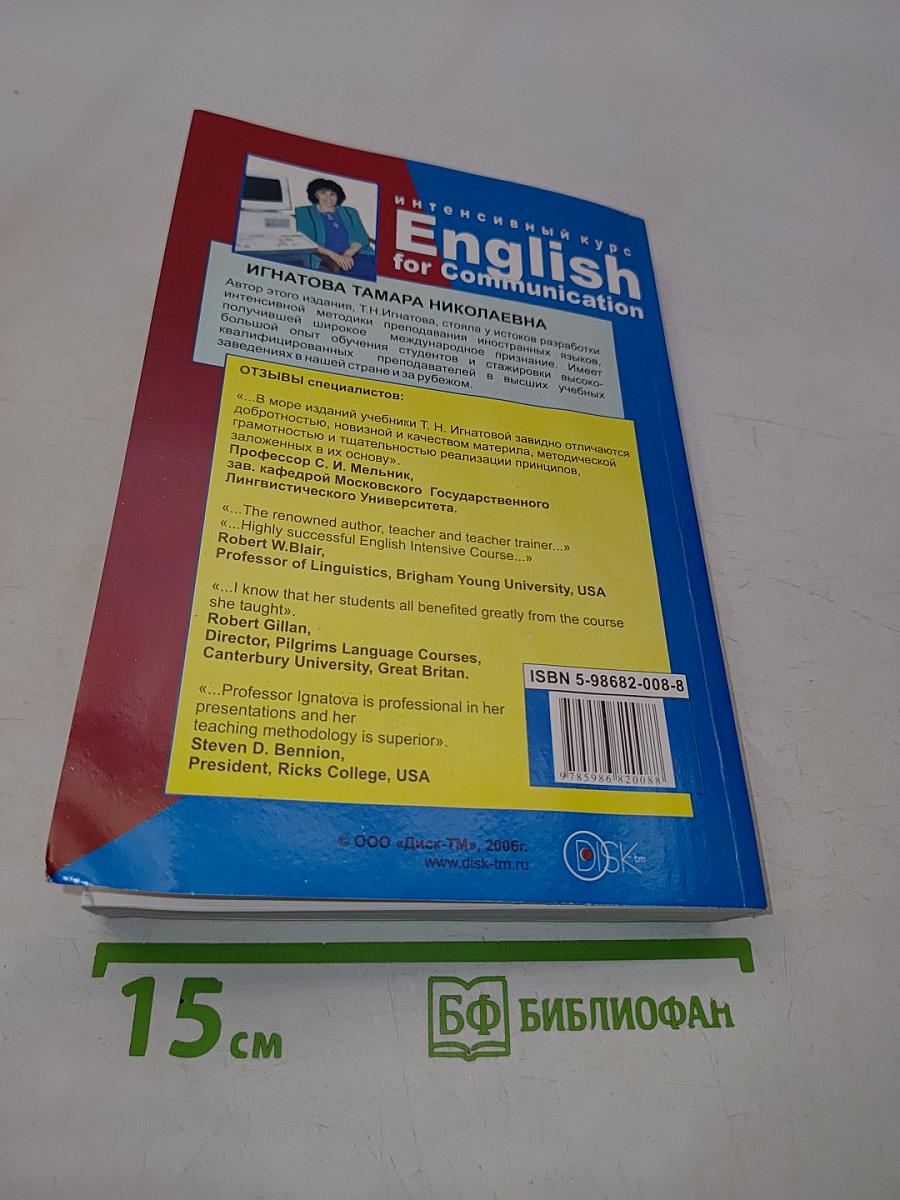 Английский язык для общения. Интенсивный курс