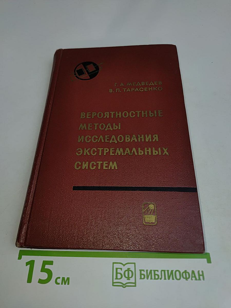 Вероятностные методы исследования экстремальных систем
