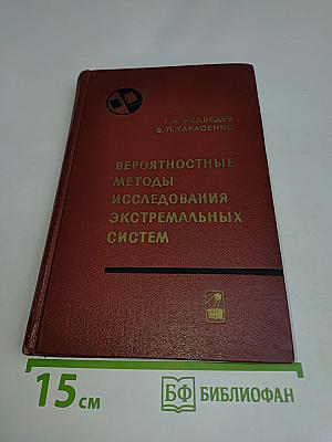 Вероятностные методы исследования экстремальных систем