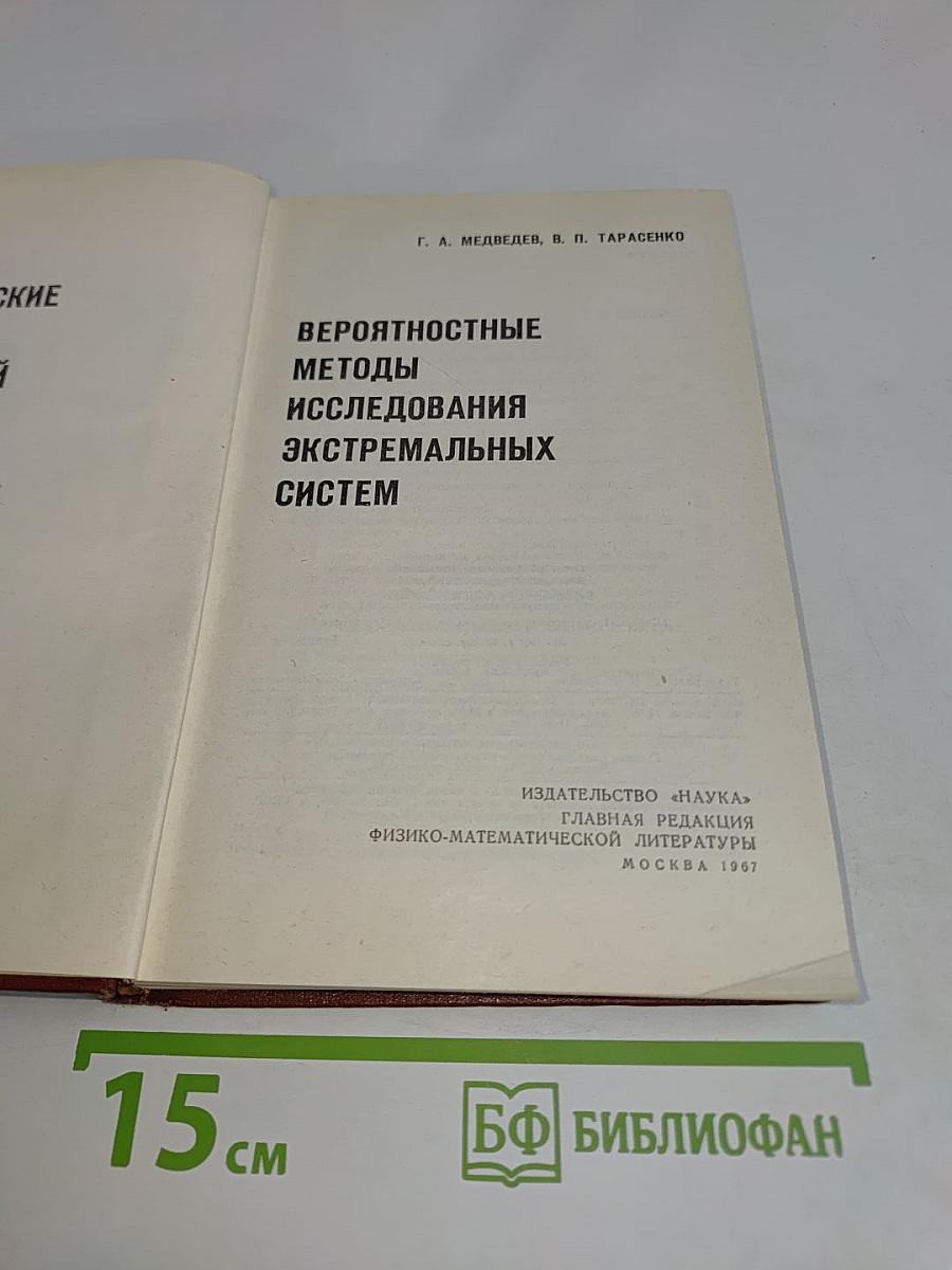 Вероятностные методы исследования экстремальных систем