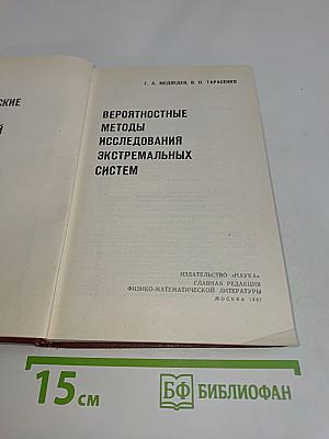 Вероятностные методы исследования экстремальных систем