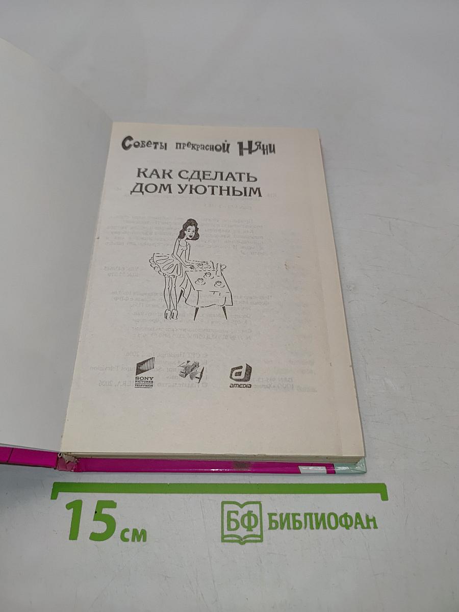 Советы прекрасной няни. Как сделать дом уютным
