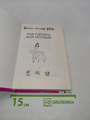 Советы прекрасной няни. Как сделать дом уютным