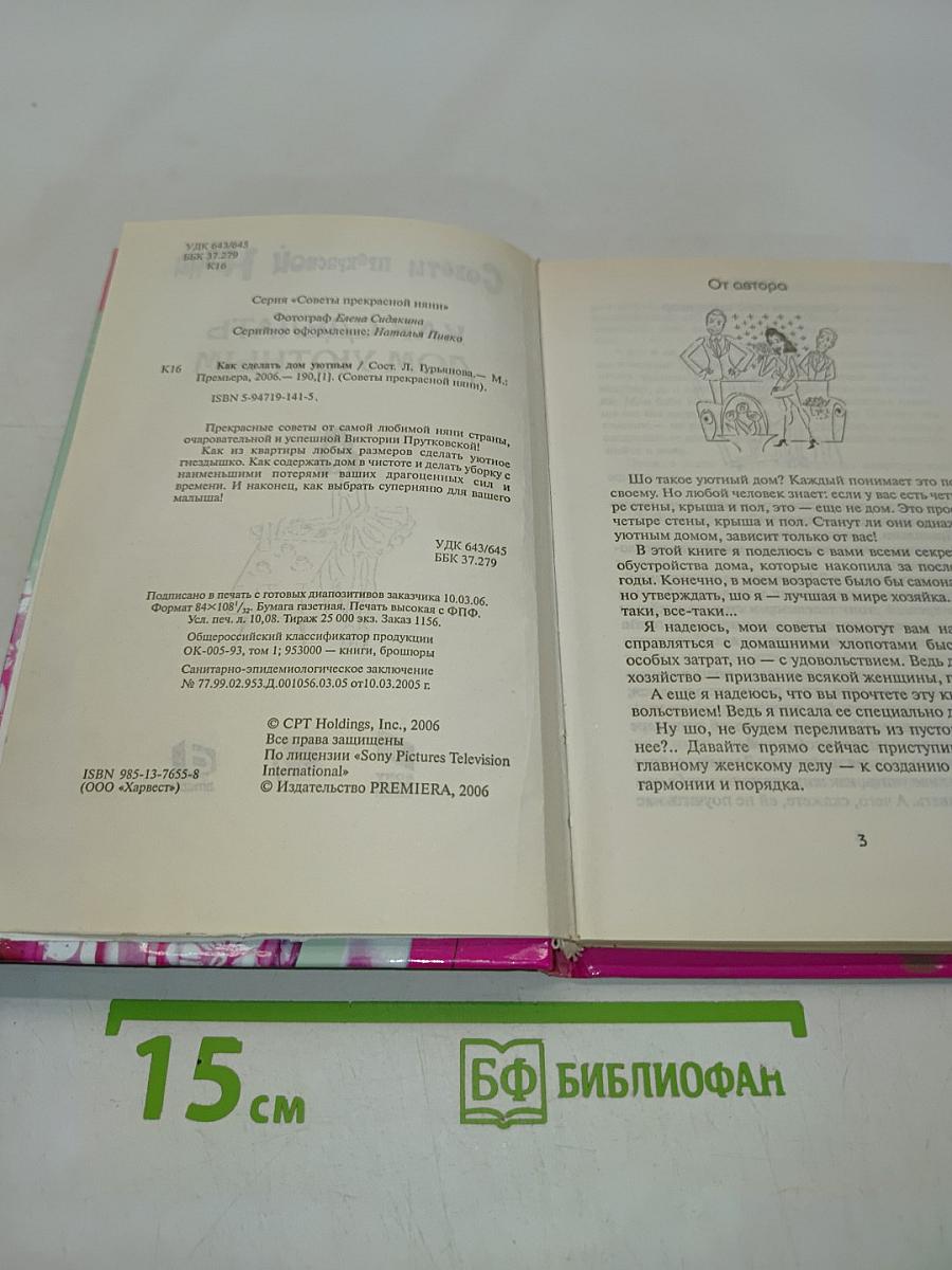 Советы прекрасной няни. Как сделать дом уютным