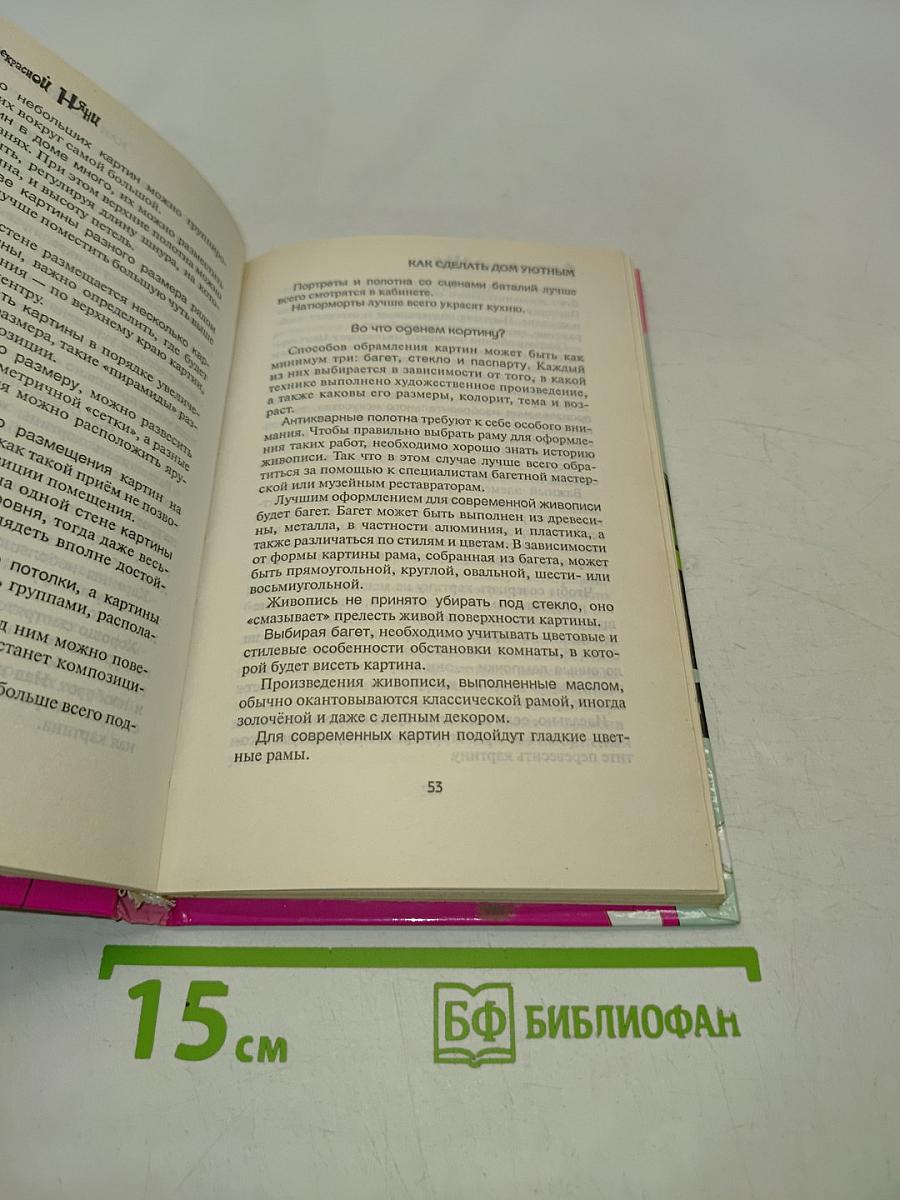 Советы прекрасной няни. Как сделать дом уютным