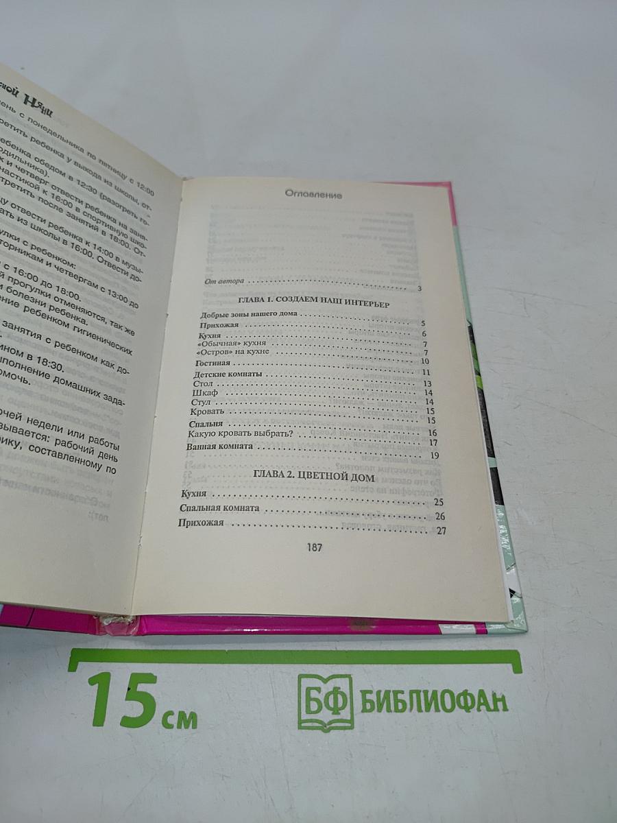Советы прекрасной няни. Как сделать дом уютным