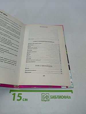 Советы прекрасной няни. Как сделать дом уютным